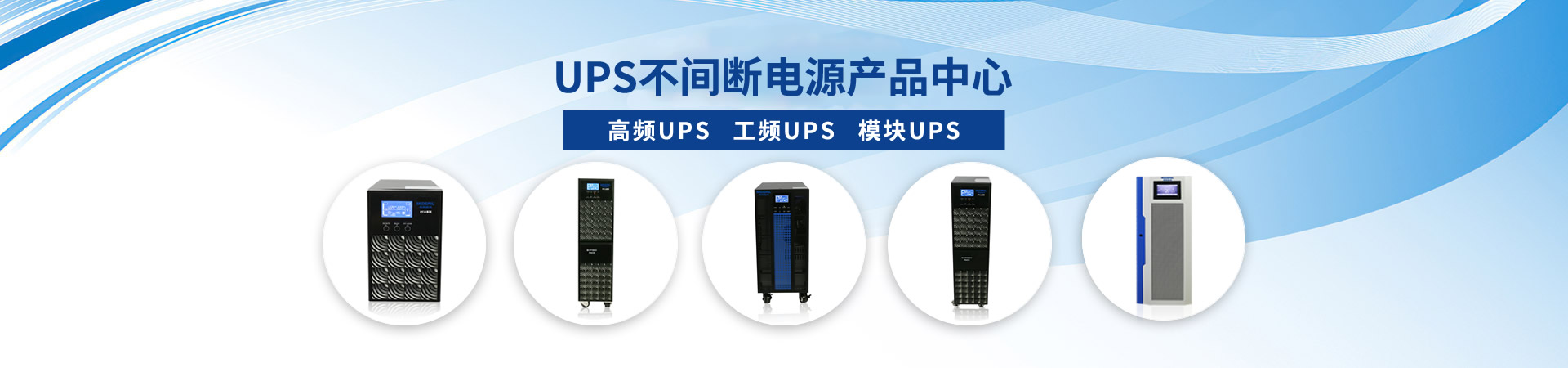 高频UPS